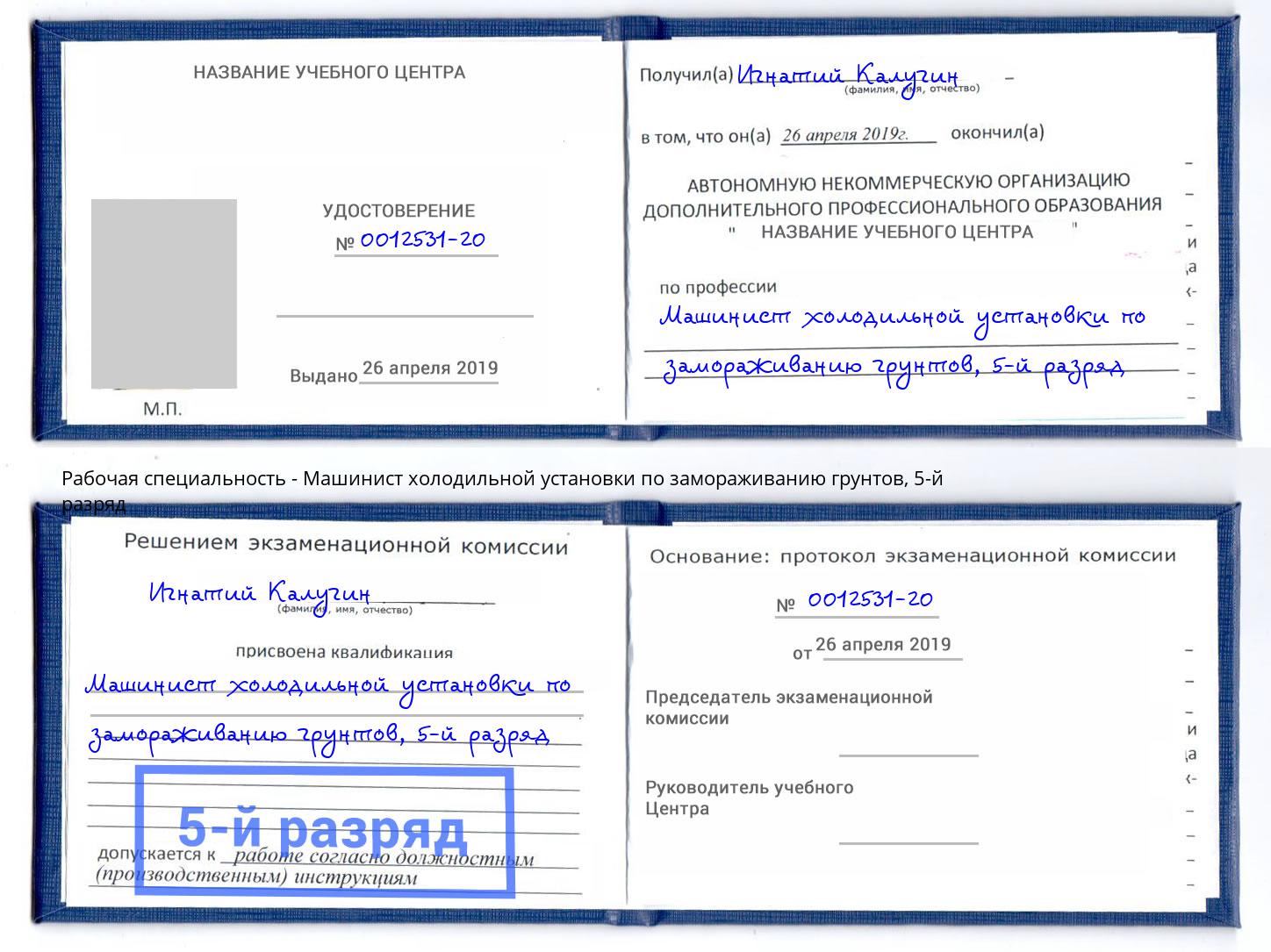 корочка 5-й разряд Машинист холодильной установки по замораживанию грунтов Долгопрудный