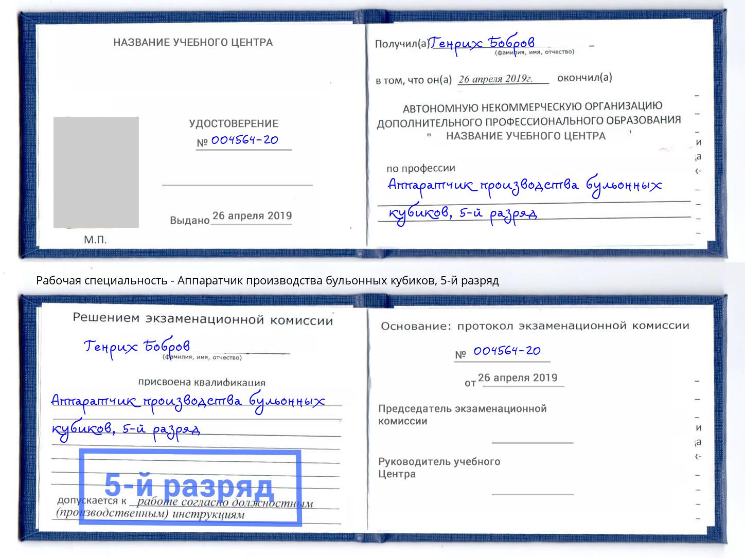 корочка 5-й разряд Аппаратчик производства бульонных кубиков Долгопрудный