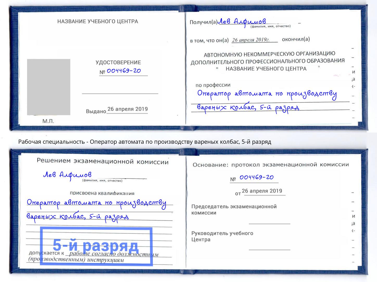 корочка 5-й разряд Оператор автомата по производству вареных колбас Долгопрудный