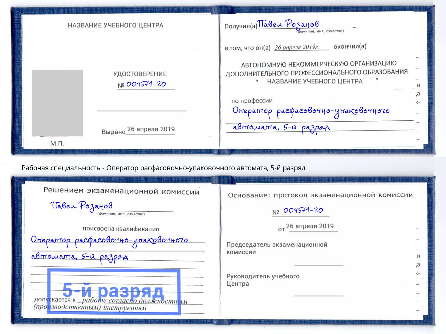 корочка 5-й разряд Оператор расфасовочно-упаковочного автомата Долгопрудный