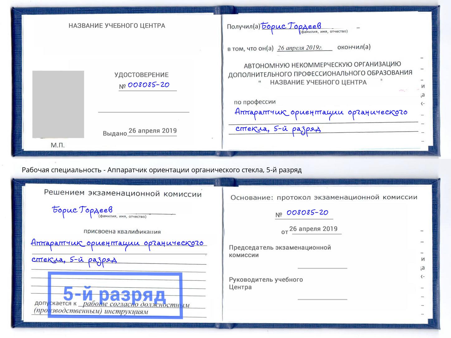 корочка 5-й разряд Аппаратчик ориентации органического стекла Долгопрудный