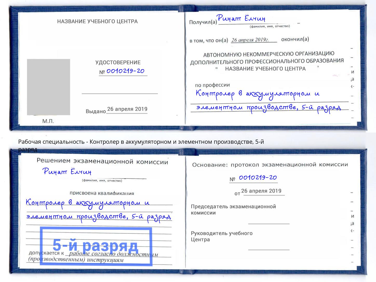 корочка 5-й разряд Контролер в аккумуляторном и элементном производстве Долгопрудный