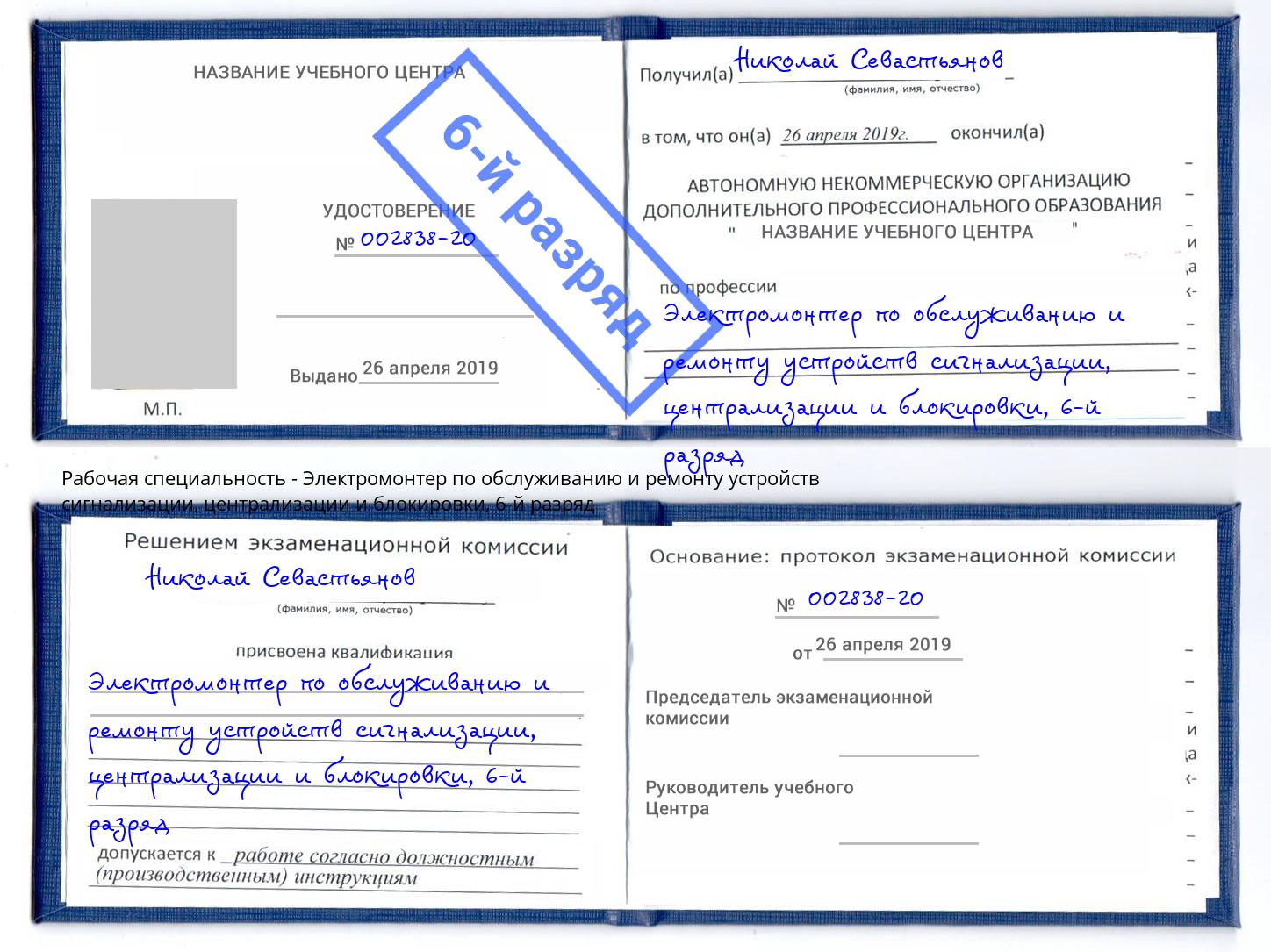 корочка 6-й разряд Электромонтер по обслуживанию и ремонту устройств сигнализации, централизации и блокировки Долгопрудный