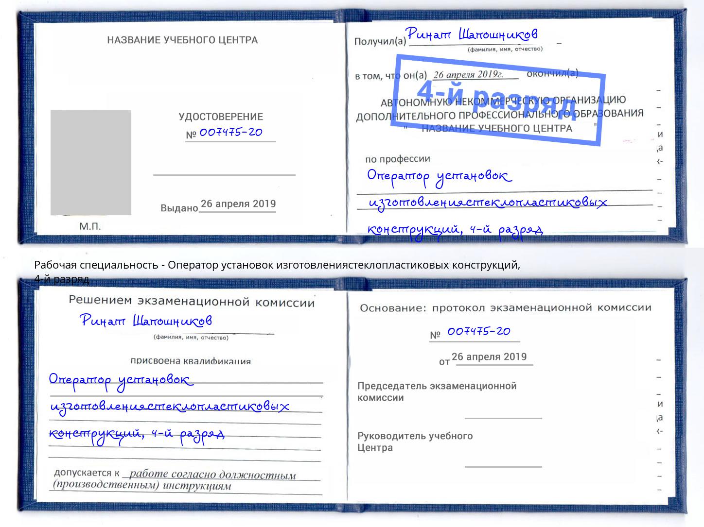 корочка 4-й разряд Оператор установок изготовлениястеклопластиковых конструкций Долгопрудный