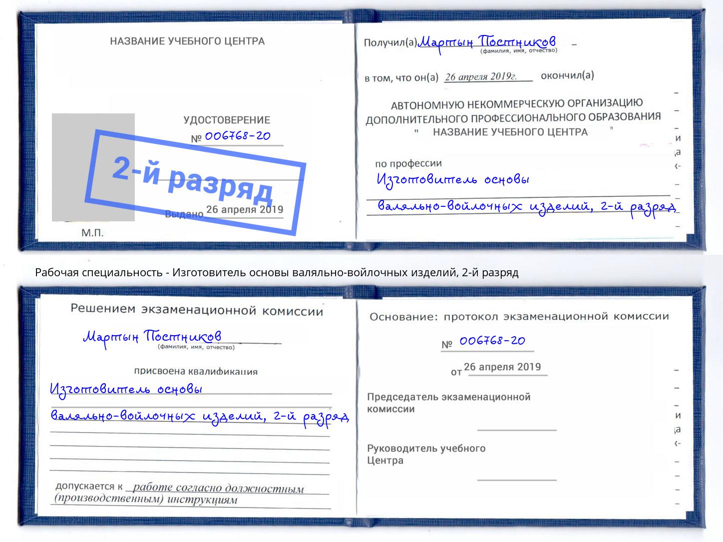 корочка 2-й разряд Изготовитель основы валяльно-войлочных изделий Долгопрудный