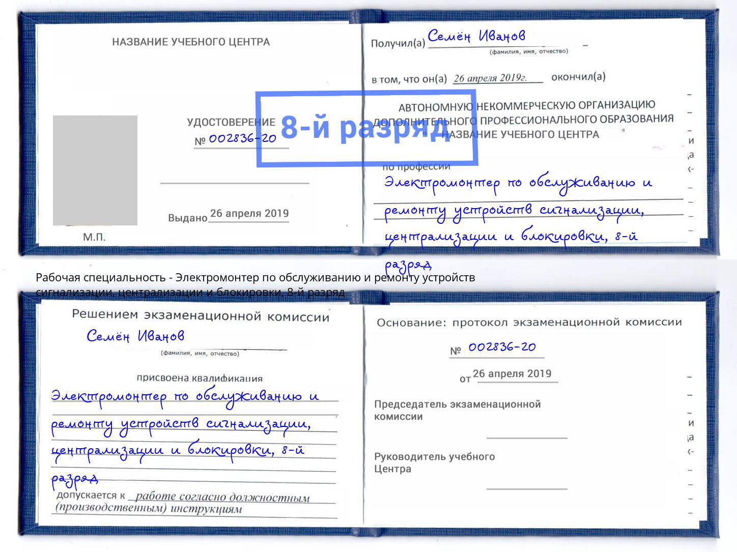 корочка 8-й разряд Электромонтер по обслуживанию и ремонту устройств сигнализации, централизации и блокировки Долгопрудный