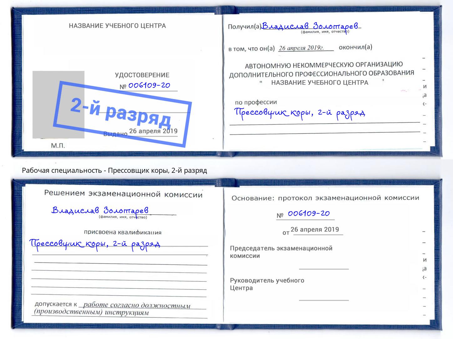 корочка 2-й разряд Прессовщик коры Долгопрудный