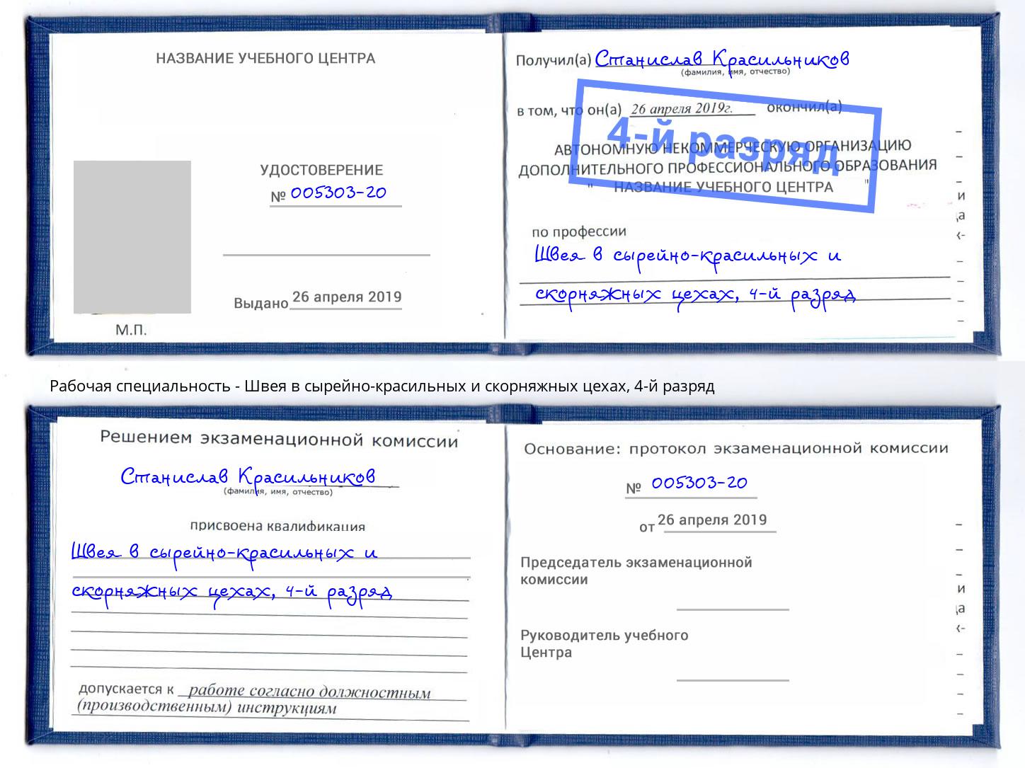 корочка 4-й разряд Швея в сырейно-красильных и скорняжных цехах Долгопрудный